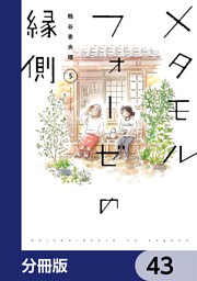 メタモルフォーゼの縁側【分冊版】　43