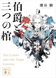 伯爵と三つの棺