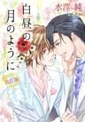 白昼の月のように【新装改訂版】