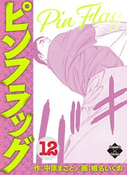 ピンフラッグ 12