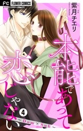 本能であって恋じゃない～Dom×Sub～【マイクロ】（４）
