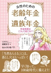 年金格差はこうして起こる！？ 女性のための老齢年金と遺族年金