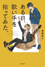 ある日、歌い手を拾ってみた。