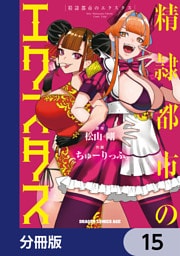 精隷都市のエクスタス【分冊版】　15