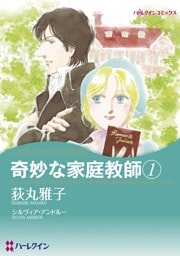 奇妙な家庭教師 1【分冊】 4巻