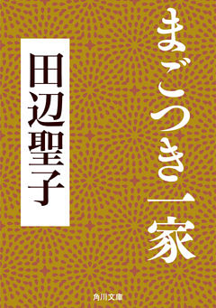 まごつき一家