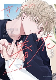 きみの春花 3【電子限定描き下ろし漫画付き】