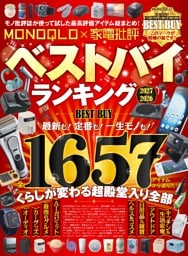 MONOQLO×家電批評ベストバイランキング2026-2027