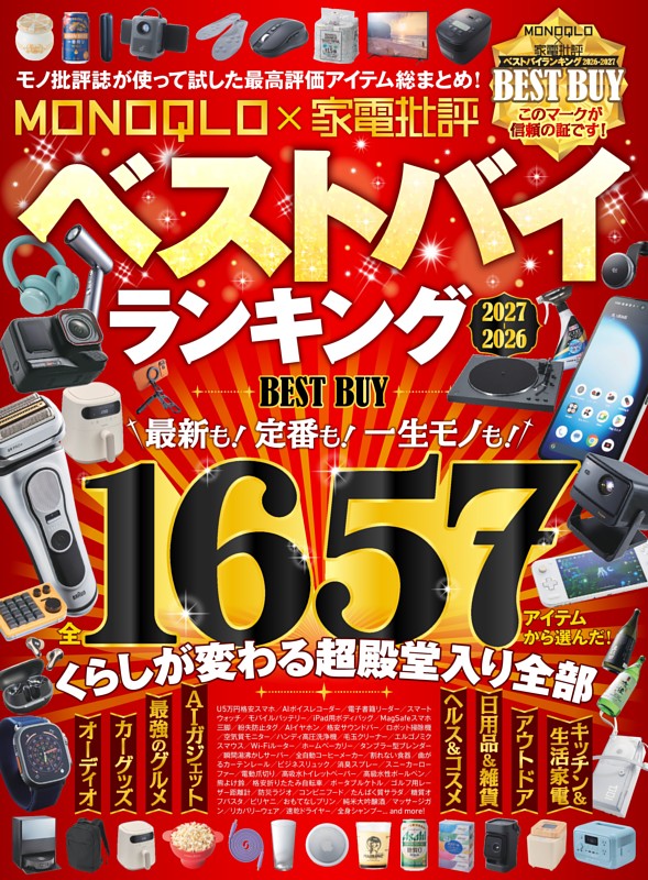 MONOQLO×家電批評ベストバイランキング2026-2027