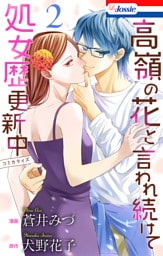 高嶺の花と言われ続けて処女歴更新中【おまけ描き下ろし付き】　2巻