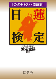 公式テキスト・問題集　日蓮検定