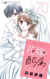 花嫁に配属されました【マイクロ】（７０）