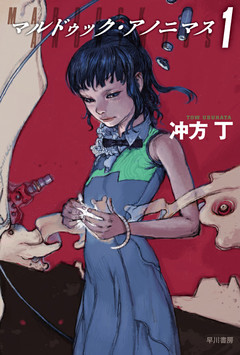 マルドゥック・アノニマス