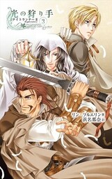 光の狩り手3 ナイトランナーII
