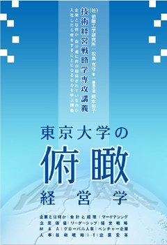東京大学の俯瞰経営学