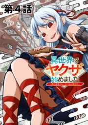 異世界でヤクザ始めました　～夢の辺境スローライフはお預け中～【単話版】（４）