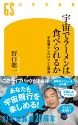 宇宙でラーメンは食べられるか　宇宙暮らしのロマンと現実