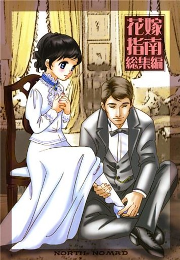 ロンドンロマンス２ 花嫁指南 前