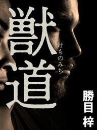 獣道
