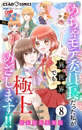 極上！！ めちゃモテ委員長-外伝-めちゃモテ委員長だった私が異世界でも極上めざします！！【マイクロ】（８）