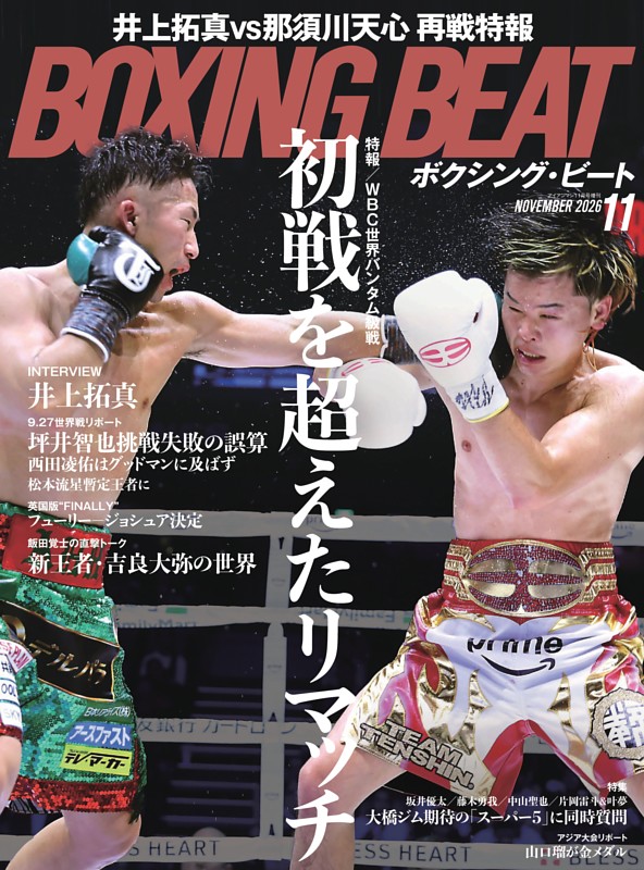 BOXING BEAT 2026年11月号