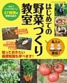 名人が直伝！はじめての野菜づくり教室