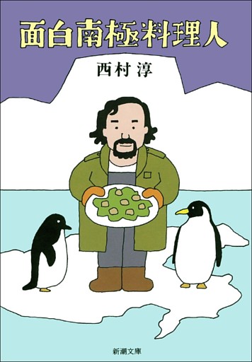 面白南極料理人