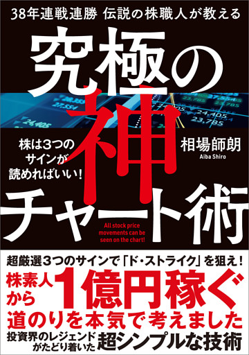 38年連戦連勝　伝説の株職人が教える　究極の神チャート術