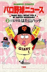 パロ野球ニュース　（２）王監督篇
