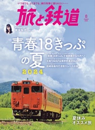 旅と鉄道2024年8月号