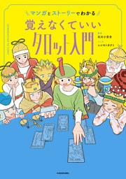 マンガとストーリーでわかる 覚えなくていいタロット入門