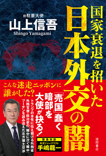 国家衰退を招いた日本外交の闇