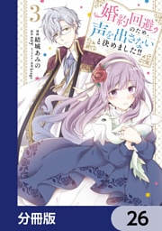 婚約回避のため、声を出さないと決めました！！【分冊版】　26