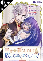 幸せに暮らしてますので放っておいてください！（コミック） 分冊版 13