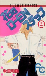 花のO―ENステップ（８）