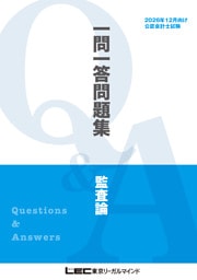 2026年12月向け公認会計士試験 一問一答問題集 監査論