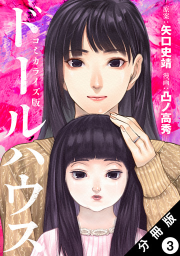 ドールハウス（コミック） 分冊版 3