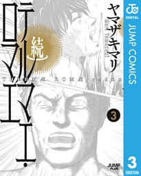 続テルマエ・ロマエ 3