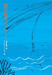 南の島のティオ２