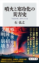 噴火と寒冷化の災害史　「火山の冬」がやってくる