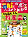 ふるさと納税　特産品ベスト75（ダイヤモンドZai 2014年10月号別冊付録）