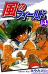 風のフィールド(14)