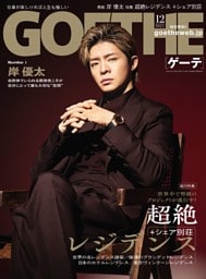 GOETHE 2025年12月号