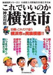 これでいいのか神奈川県横浜市