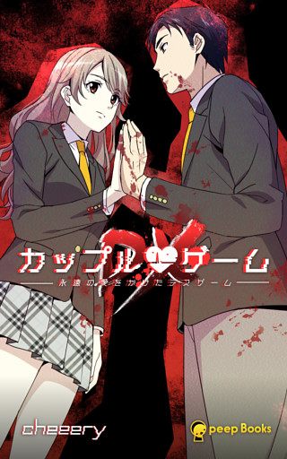 カップルゲームDX（ノベル）