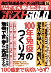 週刊ポストGOLD　「１００年免疫」のつくり方