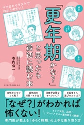 「更年期かな？」と思ったら最初に読む本