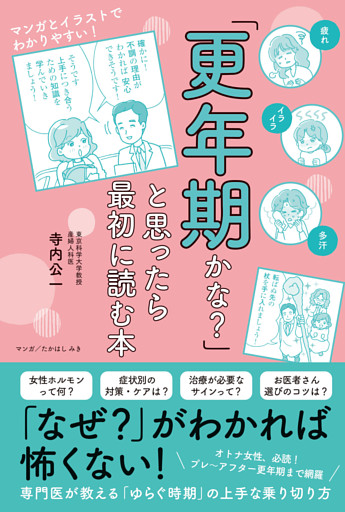 「更年期かな？」と思ったら最初に読む本