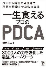 一生食えるプロのPDCA