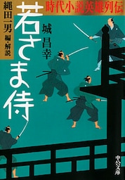 時代小説英雄列伝　若さま侍